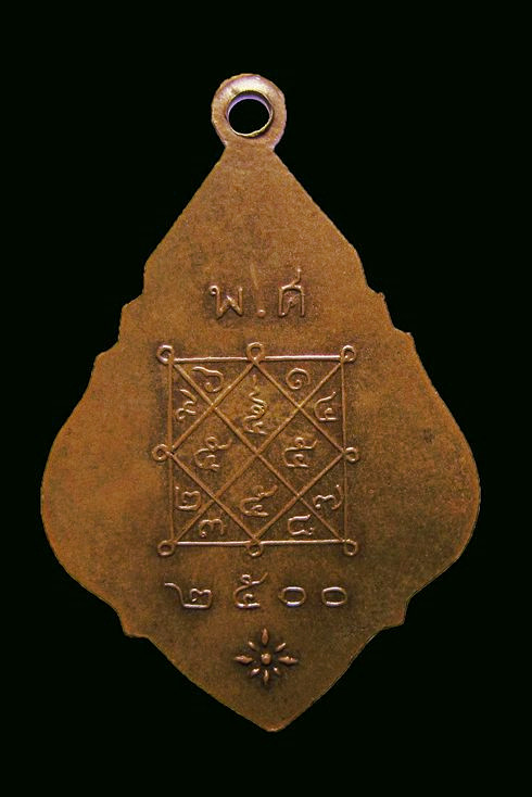 เหรียญหลวงพ่อแขก วัดบางปลาสมุทรสาคร ปี2500