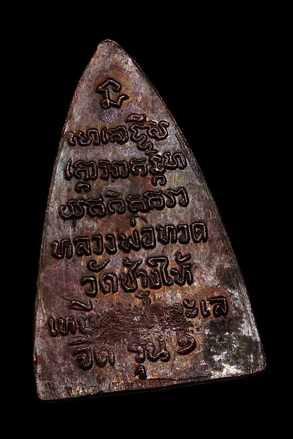 พระหลวงพ่อทวด วัดช้างให้ พิมพ์กลีบบัว ปี๒๕๐๘