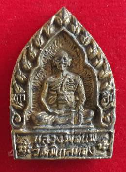 เหรียญหล่อหลวงพ่อแพ วัดพิกุลทอง