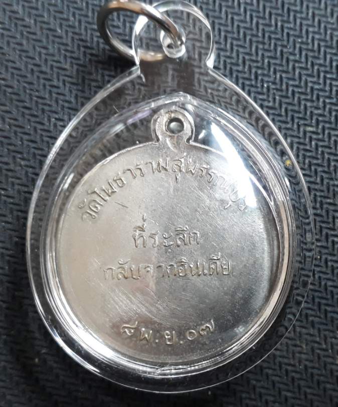 เหรียญหลวงพ่อขอม ที่ระลึกกลับจากอินเดีย