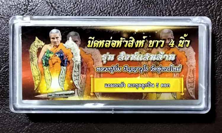 มีดหล่อหัวสิงห์ รุ่น สิงห์ แสน ล้ๅน หลวงปู่อิ่ม วัดทุ่งนาใหม่ เนื้oตะกั่ว .....เคาะเดียวแดง         