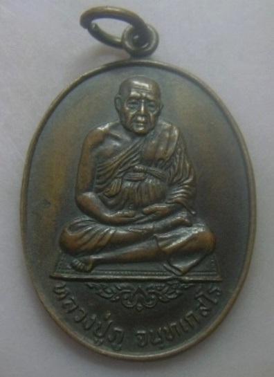 **เบา​ๆ​**เหรียญหลวงปู่ภู วัดอินทรวิหาร บางขุนพรหม อนุสรณ์ ๑๕๐ ปี กรุงเทพ ปี ๒๕๒๑**สวยๆ