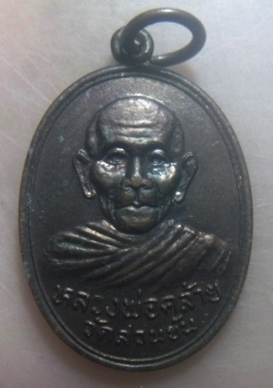 **เบาๆ**เหรียญหลวงพ่อคล้าย วัดสวนขัน รุ่นฟ้าผ่า จ.นครศรีฯ ปี ๒๕๓๖**สวยๆ