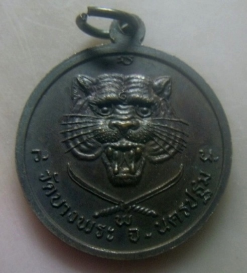 **เบาๆ**เหรียญยันต์แปดทิศ หลวงพ่อเปิ่น หลังหน้าเสือดาบไขว้ วัดบางพระ จ.นครปฐม ปี ๒๕๓๖**สวยๆ