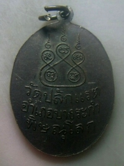**เบาๆ**เหรียญหลวงพ่อทรัพย์ วัดปลักแรต บางระกำ จ.พิษณุโลก ปี ๒๕๔๒**หลังยันต์ สวยๆ