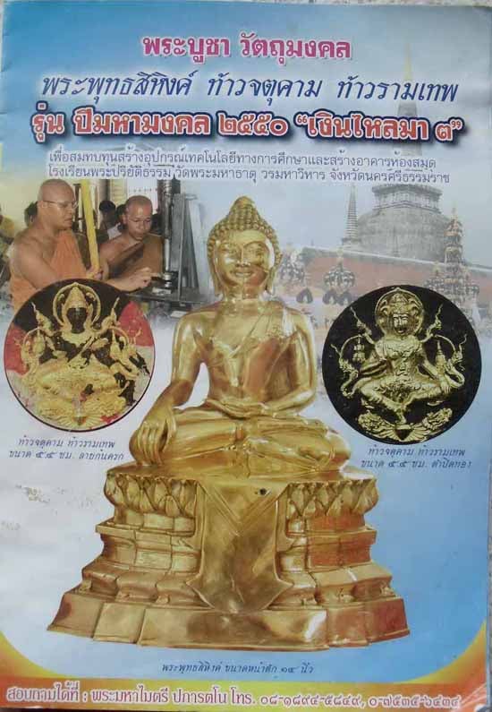 **เบาๆ**เหรียญท้าวจตุคาม-ท้าวรามเทพ รุ่นเงินไหลมา ๓ วัดพระมหาธาตุุฯ นครศรีฯ ปี ๒๕๕๐**ตอกโค้ด สวยๆ