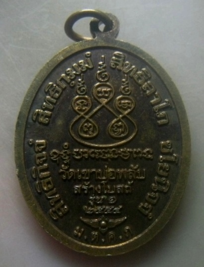 **เบาๆ**เหรียญหลวงพ่อเดิม วัดหนองโพ ออกวัดเขาบ่อพลับ จ.นครสวรรค์ สร้างโบสถ์ รุ่น๑ ปี ๒๕๕๔**ลงยา สวยๆ