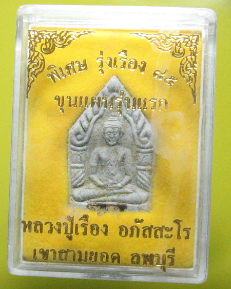 หลวงปู่เรือง อาภัสฺสโร เขาสามยอด จ.ลพบุรี