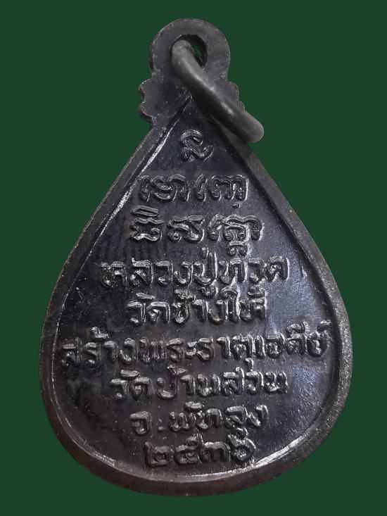 หลวงปู่ทวด วัดบ้านสวน 