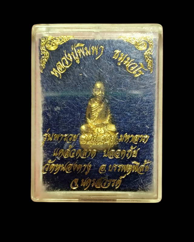 รูปหล่อหลวงปู่พิมพา วัดหนองตางู บรรพตพิสัย นครสวรรค์รุ่นพารวย รวย รวย มหาลาภ แคล้วคลาด ปลอดภัย