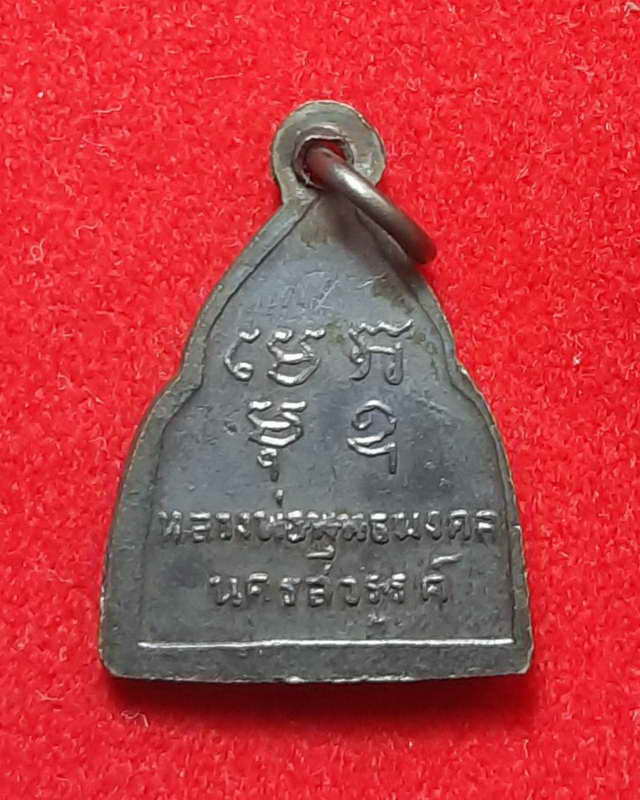 เหรียญหลวงพ่อพุทธมงคล วัดพุทธมงคล นครสวรรค์ ปี2502 ประสบการณ์มหาอุดแคล้วคลาด เหรียญที่ 2