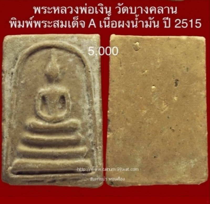 พระสมเด็จหลวงพ่อเงินวัดบางคลานปี 2515 พิมพ์ A