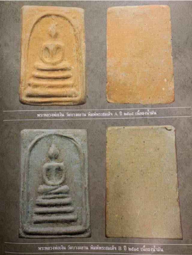 พระสมเด็จหลวงพ่อเงินวัดบางคลานปี 2515 พิมพ์ A