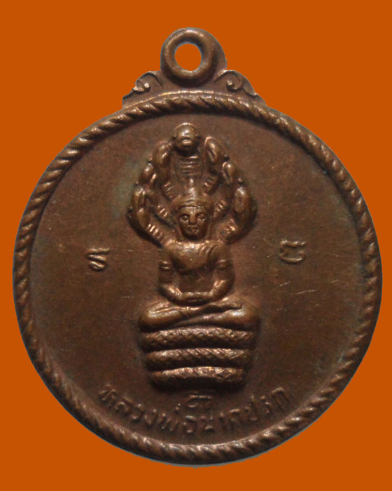 *** จ.ศรีสะเกษ *** เหรียญหลวงพ่อนากปรก หลวงปู่เครื่อง วัดสระกำแพง 