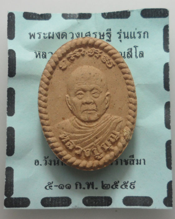 *** จ.นครราชสีมา *** พระผงดวงเศรษฐี รุ่นแรก หลวงปู่บุญ วัดหลวงราชบำรุง ปี๒๕๕๙