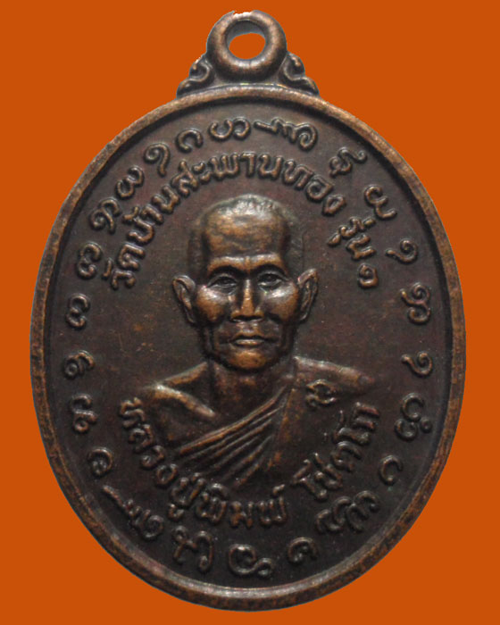 *** จ.ร้อยเอ็ด *** เหรียญหลวงปู่พิมพ์ โชตโก วัดบ้านสะพานทอง รุ่น๑ ปี๒๕๔๖ 