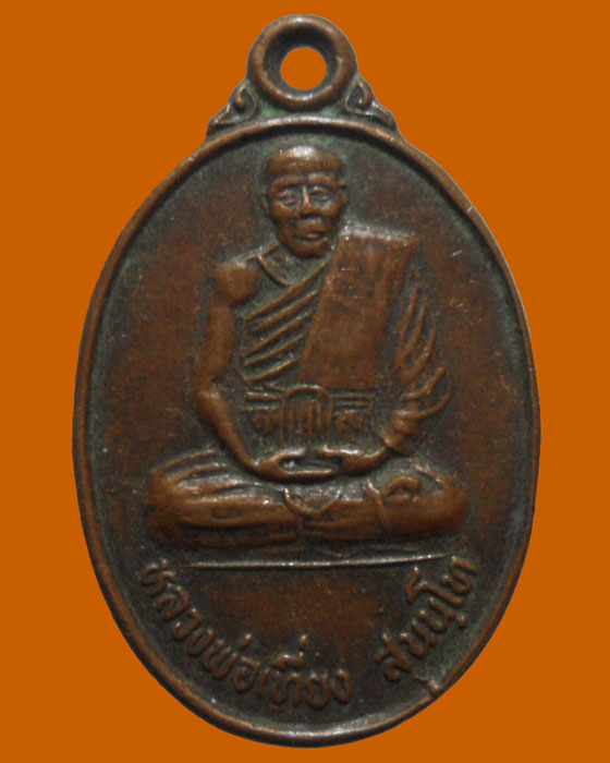 *** จ.กาญจนบุรี *** เหรียญหลวงพ่อเที่ยง สุนนฺโท วัดเนินพระงาม 