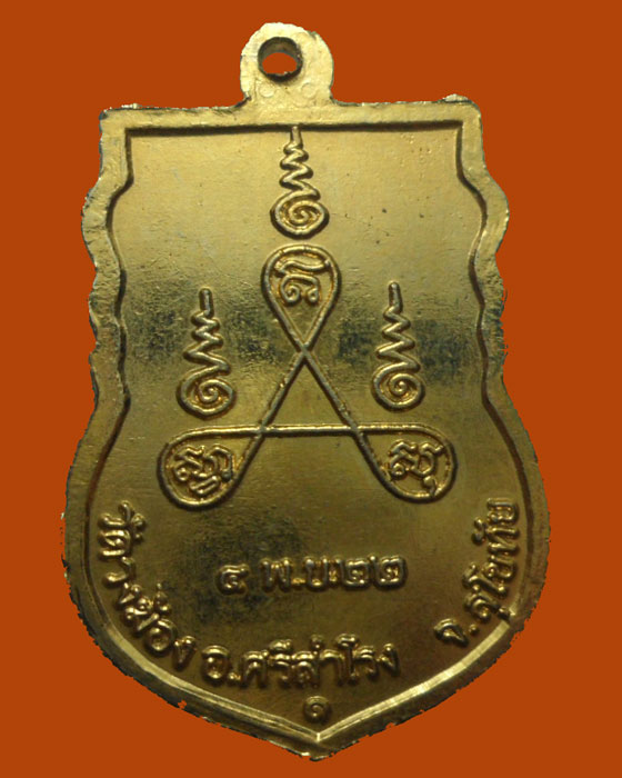 *** จ.สุโขทัย *** เหรียญหลวงพ่อศรี วัดวงฆ้อง รุ่น๑ ปี๒๕๒๒