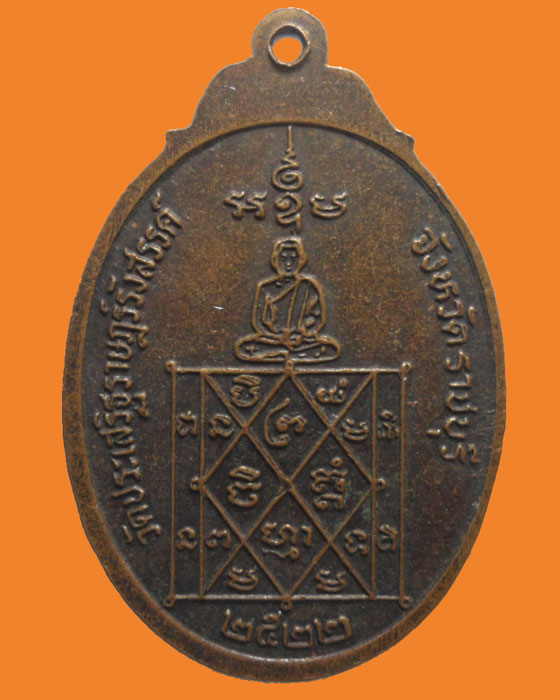 *** จ.ราชบุรี *** เหรียญหลวงพ่อวรรณ ธมฺมธีโป วัดประเสริฐราษฎร์รังสรรค์ ปี๒๕๒๒