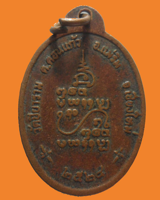 *** จ.เชียงใหม่ *** เหรียญหลวงพ่อดิเรก สนฺติกโร วัดปิยาราม ปี๒๕๒๔