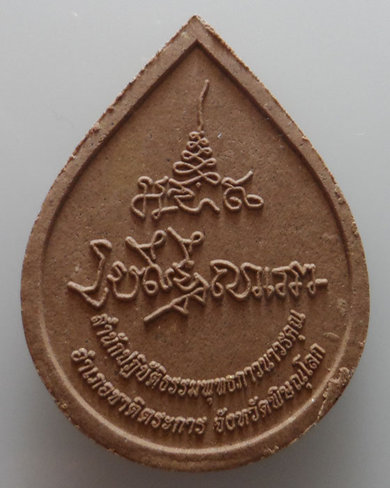 พระผงปู่นาคาทองคำ สำนักปฏิบัติธรรมพุทธภาวนาวรคุณ จ.พิษณุโลก