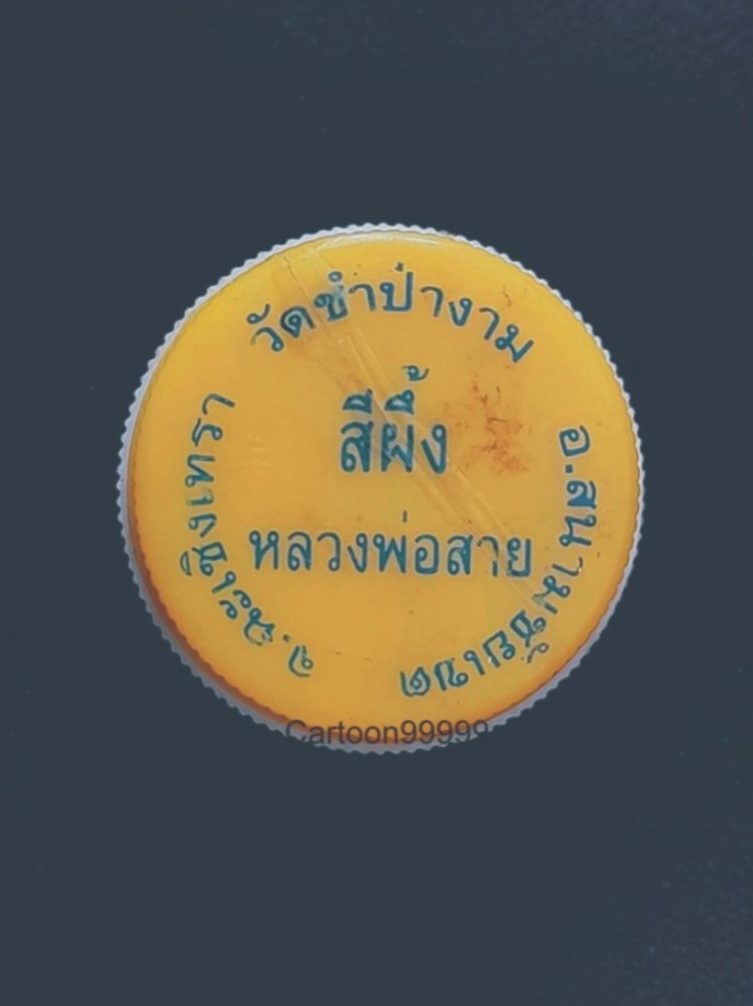 สีผึ้งหลวงพ่อสาย วัดซำป่าง่าม จ.ฉะเชิงเทราครับ อีก ๑ ความขลัง พลังแห่งเมตตามหาเสน่ห์ครับ