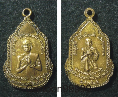 เหรียญหลวงอาชม หลังหลวงพ่อโอภาสี อาศรมบางมด กรุงเทพฯ ครับ