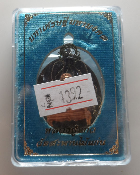 พระปิดตามหาเศรษฐี มหามงคล หลวงปู่แก้ว วัดสะพานไม้แก่น จ.สงขลา