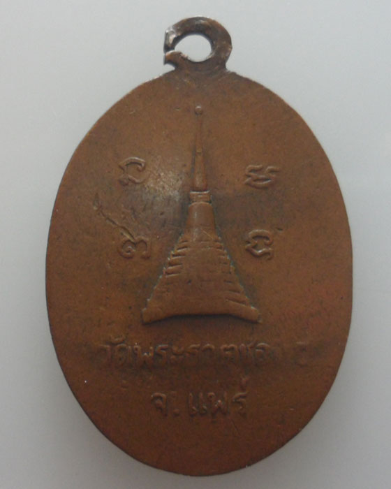 เหรียญหลวงพ่อป๊อก วัดพระธาตุช่อแฮ จ.แพร่