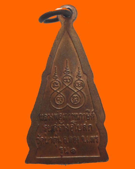 เหรียญหลวงพ่อเววาทภาษีต์ วัดนาตุ้ม จ.แพร่ รุ่น๑