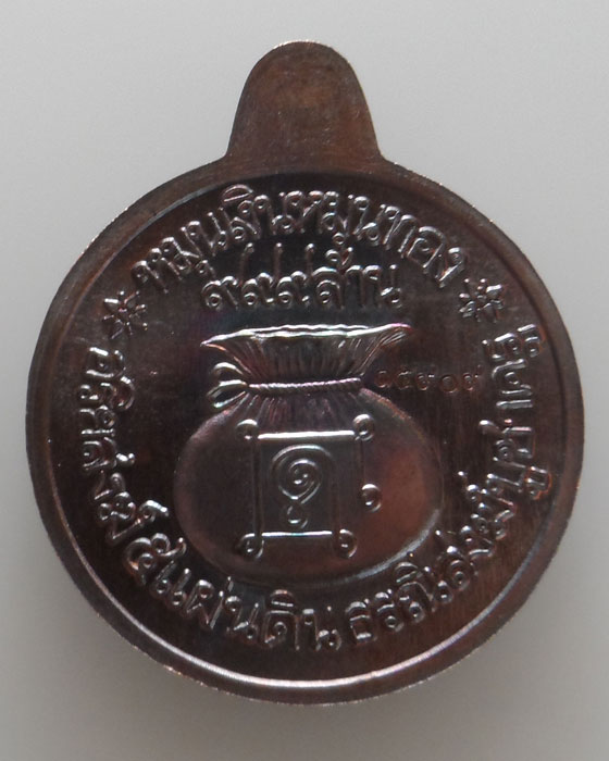 เหรียญหมุนเงินหมุนทอง รุ่นธรณีสงฆ์บูชาครู หลวงปู่หมุน ฐิตสีโล วัดบ้านจาน จ.ศรีสะเกษ ปี๒๕๖๑