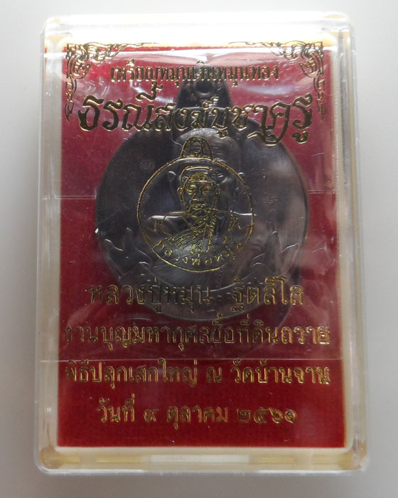 เหรียญหมุนเงินหมุนทอง รุ่นธรณีสงฆ์บูชาครู หลวงปู่หมุน ฐิตสีโล วัดบ้านจาน จ.ศรีสะเกษ ปี๒๕๖๑
