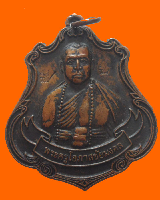 เหรียญไหว้ครู ๕๘ พระครูโอภาสชัยมงคล วัดไทรย้อย จ.แพร่