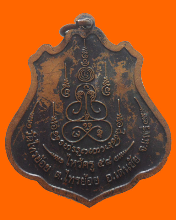 เหรียญไหว้ครู ๕๘ พระครูโอภาสชัยมงคล วัดไทรย้อย จ.แพร่