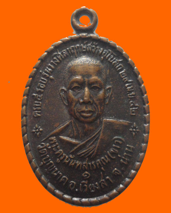 เหรียญหลวงพ่อขาว วัดบุญนาค จ.น่าน ปี๒๕๔๒