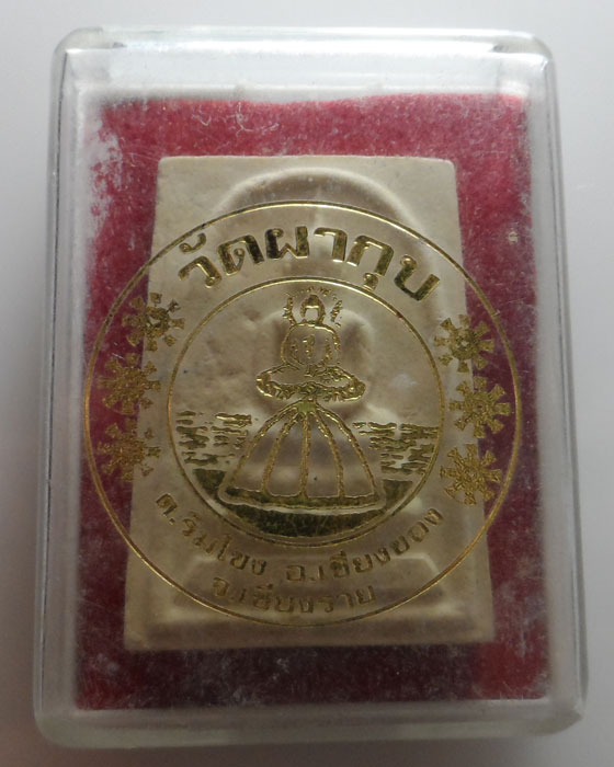 พระสมเด็จ วัดผากุบ จ.เชียงราย