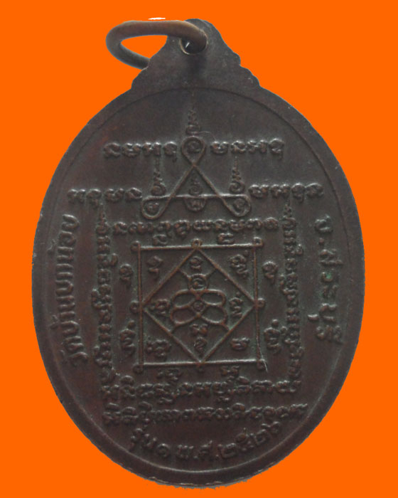 เหรียญหลวงพ่อพรม วัดบ้านบกน้อย จ.สระบุรี รุ่น๑ ปี๒๕๒๖