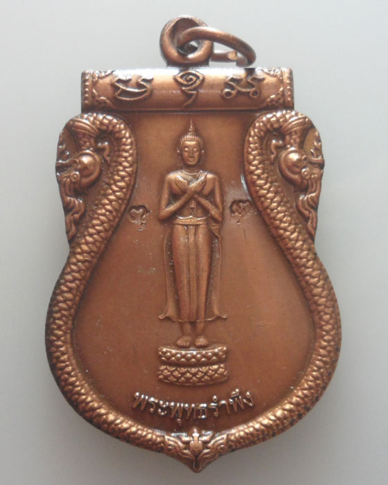 เหรียญพระพุทธรำพึง วัดบัวขวัญ จ.นนทบุรี ปี๒๕๕๕