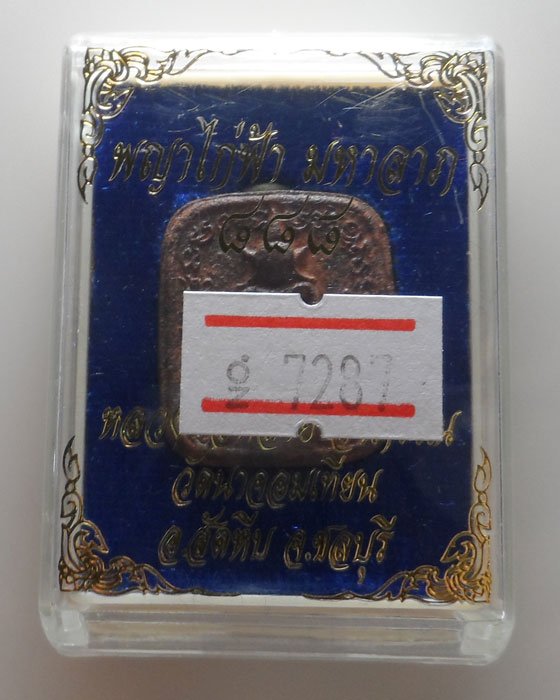 พญาไก่ฟ้า มหาลาภ ๘๘๘ หลวงพ่อหลาย วัดนาจอมเทียน จ.ชลบุรี