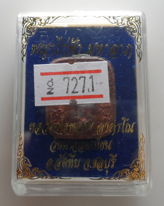 พญาไก่ฟ้า มหาลาภ ๘๘๘ หลวงพ่อหลาย วัดนาจอมเทียน จ.ชลบุรี 