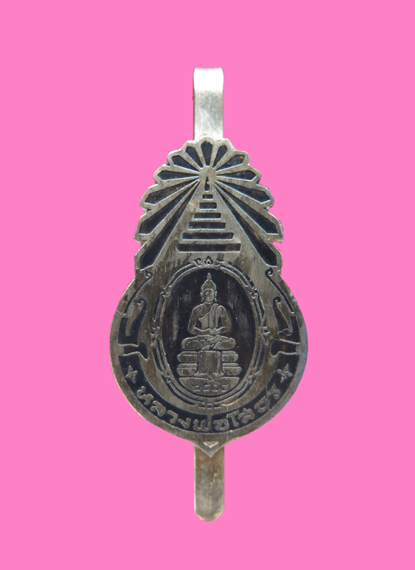 แหนบหลวงพ่อโสธร ปี 04 หายาก