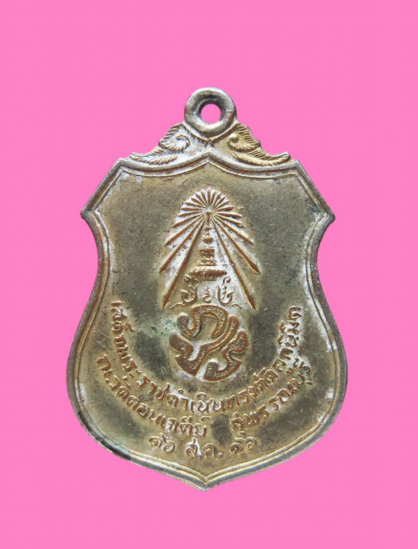 เหรียญ ภปร เผด็จศึก สุพรรณ พิธีใหญ่