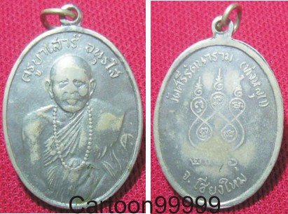 เหรียญกระไหล่เงิน รุ่นแรก ครูบาเสาร์ อนุรโส วัดศรีรัตนาราม (ทุ่งหลุก) เชียงใหม่ครับ