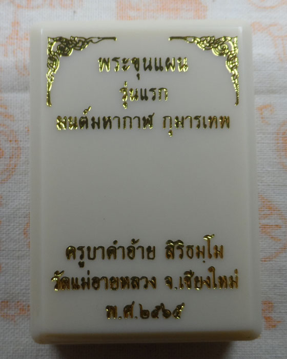 พระขุนแผน รุ่นแรก มนต์มหากาฬ กุมารเทพ ครูบาคำอ้าย วัดแม่อายหลวง จ.เชียงใหม่ ปี๒๕๖๕
