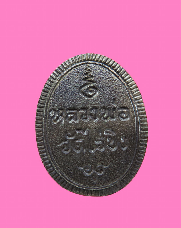 เหรียญเม็ดแตง เนื้อนวะ หลวงพ่อวัดไร่ขิง