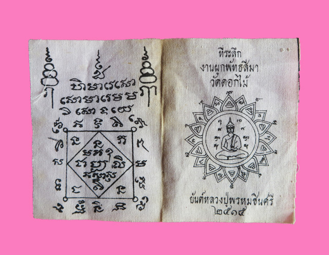 ผ้ายันต์ วัดดอกไม้ ปี 15 เป็นชุดสองแผ่นครับ หลวงปู่โต๊ะ หลวงพ่อวงค์ เสก