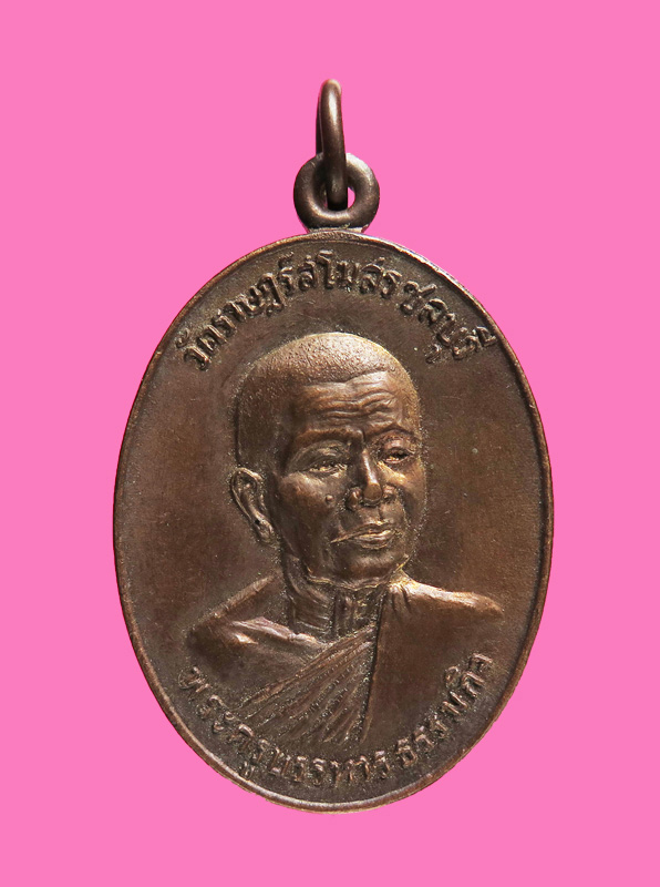 เหรียญลาภผลพูนทวี หลวงพ่อเอื้อน วัดราษฎร์สโมสร ชลบุรี