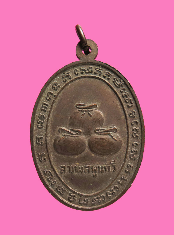 เหรียญลาภผลพูนทวี หลวงพ่อเอื้อน วัดราษฎร์สโมสร ชลบุรี