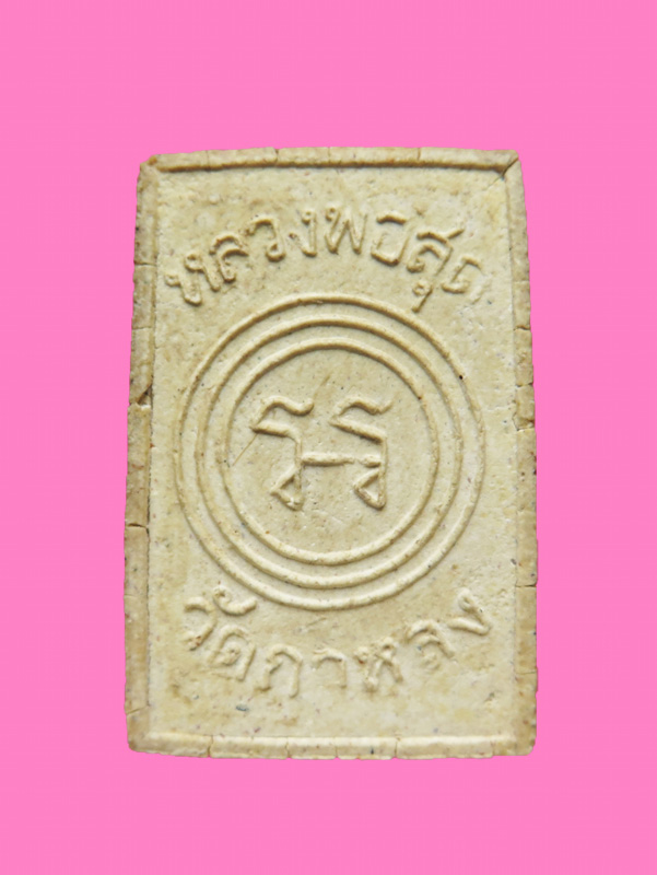  พระผงนั่งเสือเผ่น หลวงพ่อสุด วัดกาหลง จ.สมุทรสาคร องค์ที่ 2