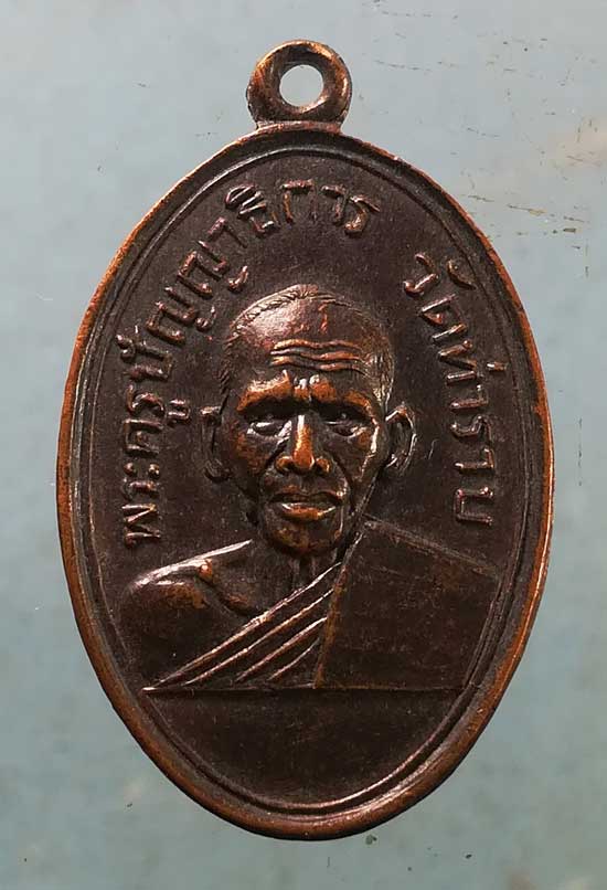 เหรียญพระครูปัญญาธิการ วัดท่าราบ ราชบุรี